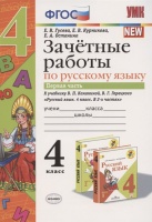 Зачетные работы по русскому языку. 4 класс. Первая часть. К учебнику В.П. Канакиной, В.Г. Горецкого "Русский язык. 4 класс. В 2-х частях". Гусева Е., Курникова Е., Останина Е.  фото, kupilegko.ru